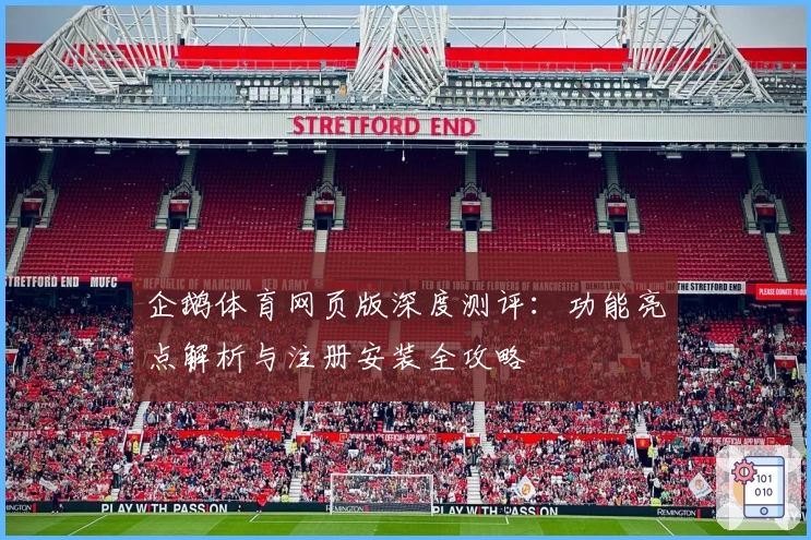 企鹅体育网页版深度测评：功能亮点解析与注册安装全攻略