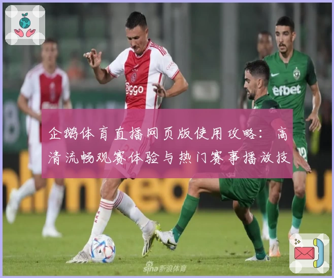企鹅体育直播网页版使用攻略：高清流畅观赛体验与热门赛事播放技巧详解