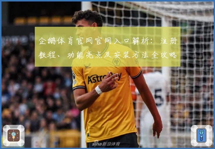 企鹅体育官网官网入口解析：注册教程、功能亮点及安装方法全攻略