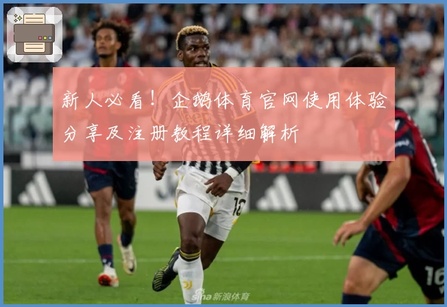 新人必看！企鹅体育官网使用体验分享及注册教程详细解析