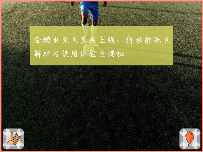 企鹅电竞网页版上线，新功能亮点解析与使用体验全揭秘