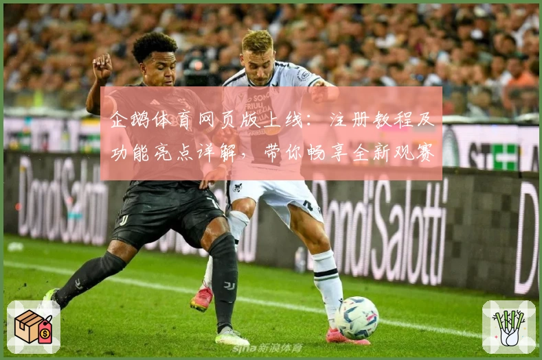 企鹅体育网页版上线:注册教程及功能亮点详解,带你畅享全新观赛体验