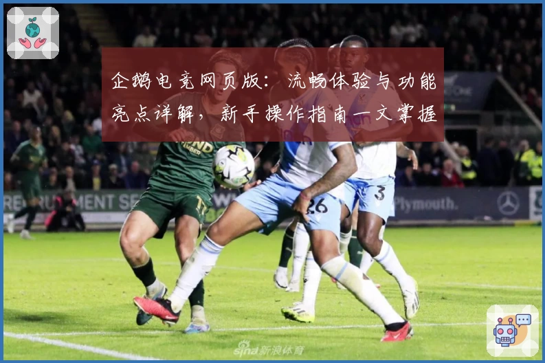 企鹅电竞网页版：流畅体验与功能亮点详解，新手操作指南一文掌握