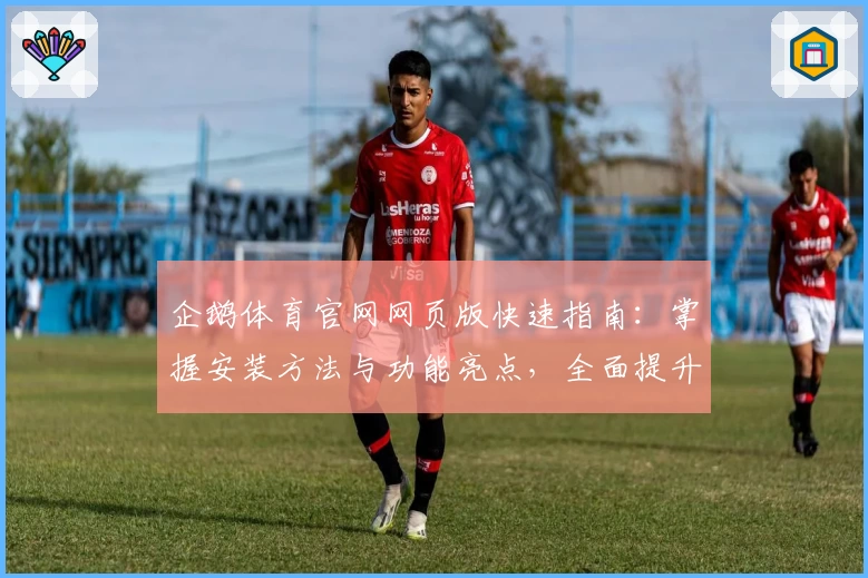 企鹅体育官网网页版快速指南：掌握安装方法与功能亮点，全面提升使用体验
