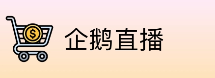 企鹅直播 Logo